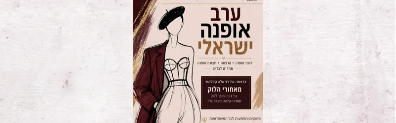ערב אופנה ישראלית
