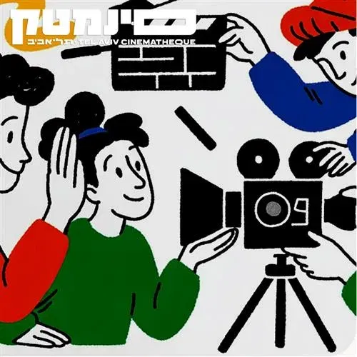 מועדון הקולנוע של סינמטק תל אביב