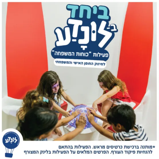 ביחד בלונדע