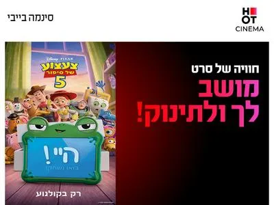 סינמה בייבי- "צעצוע של סיפור 5" מודיעין 29.7.26