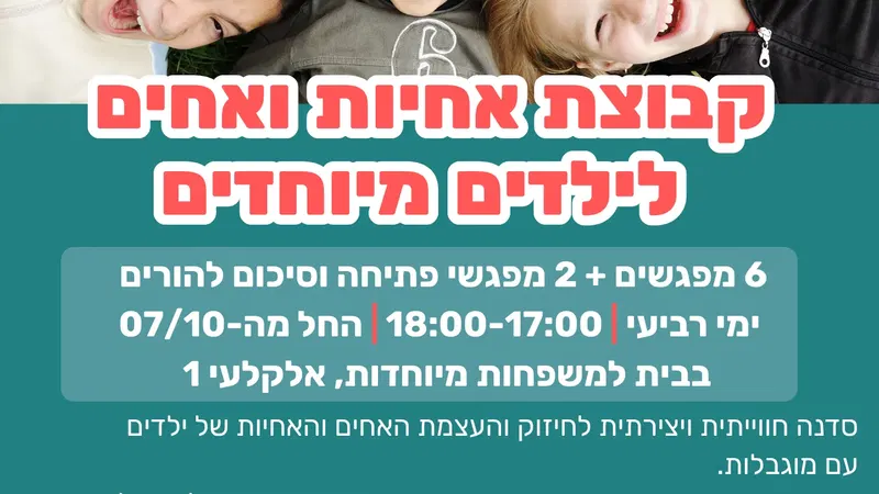 קבוצת אחיות ואחים לילדים עם מוגבלות - הבית למשפחות מיוחדות