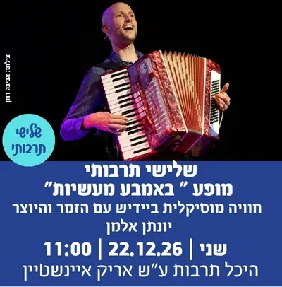 שלישי תרבותי - מופע " באמבע מעשיות"