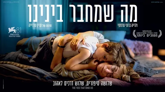 מה שמחבר בינינו The ties that bind us