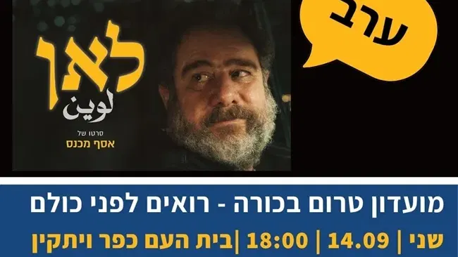 לאן | ערב טרום בכורה בכפר ויתקין 14.9.26