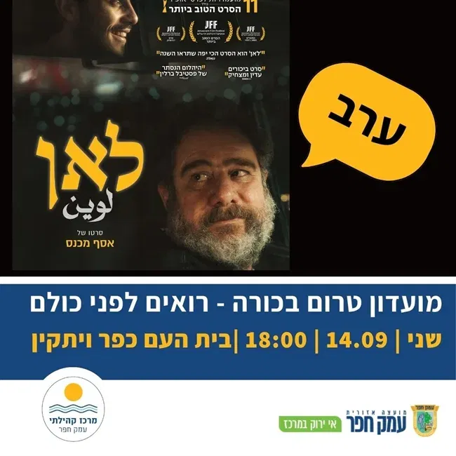 לאן | ערב טרום בכורה בכפר ויתקין 14.9.26