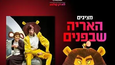 המופע "האריה שבפנים" 3.10.26 כפר סבא