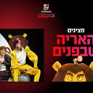 המופע "האריה שבפנים" 3.10.26 כפר סבא