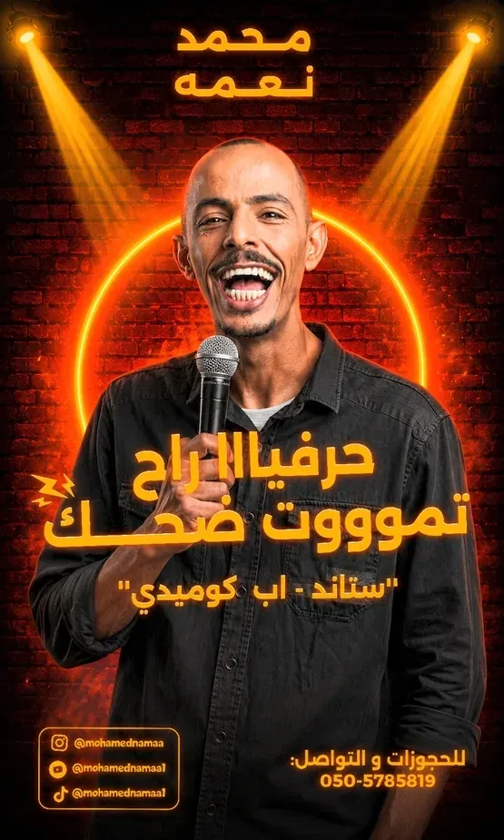 محمد نعمه في ستانداب كوميدي بالعربي !