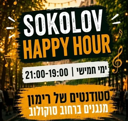 סוקולוב HAPPY HOUR - מופעי רחוב של תלמידי רימון