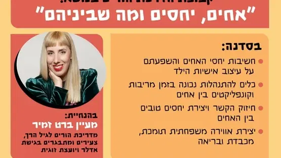 סדנת הורים - אחים, יחסים ומה שביניהם