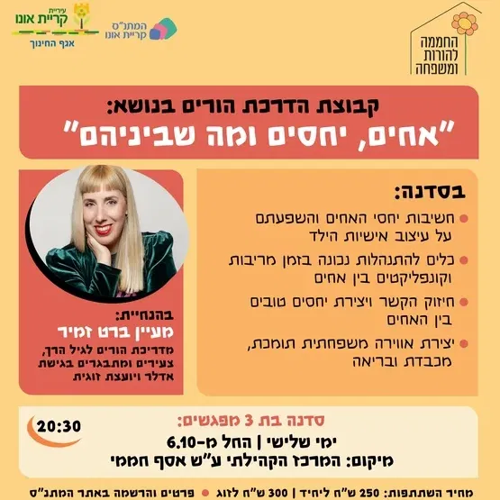 סדנת הורים - אחים, יחסים ומה שביניהם