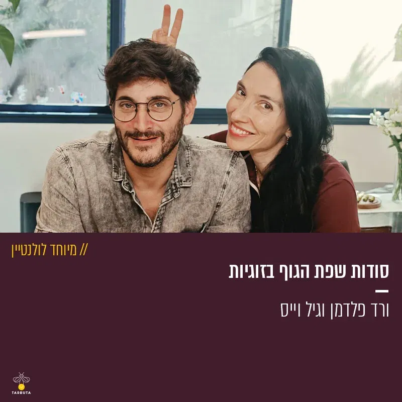 סודות שפת הגוף בזוגיות