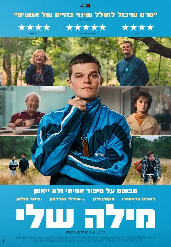 הקרנת סרט – "מילה שלי" + הרצאה