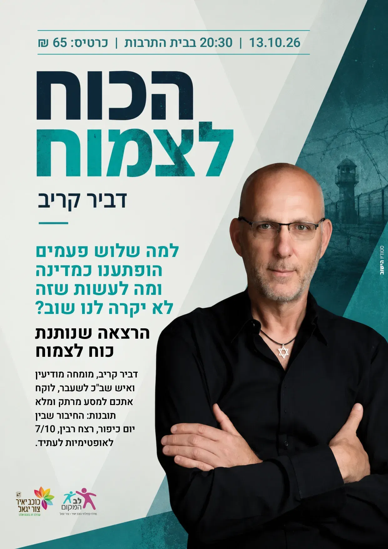 שם הופעה/אירועהרצאה: "הכוח לצמוח" | דביר קריב