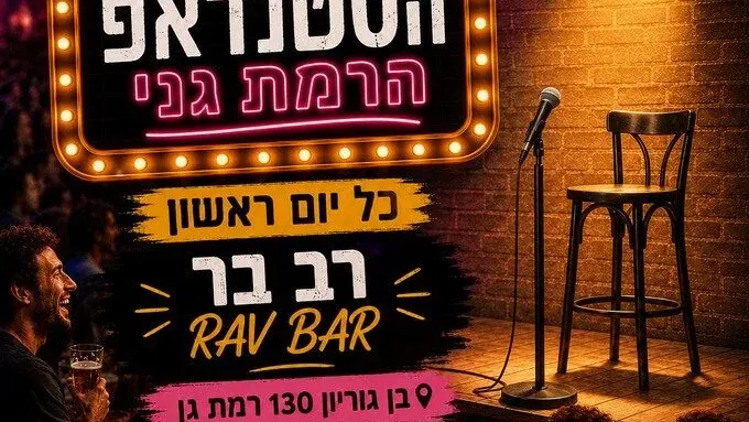 ערב הסטנדאפ הרמת גני