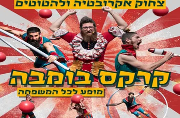 קרקס בומבה
