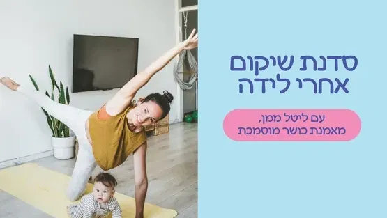 סדנת שיקום אחרי לידה עם ליטל ממן- מאמנת כושר
