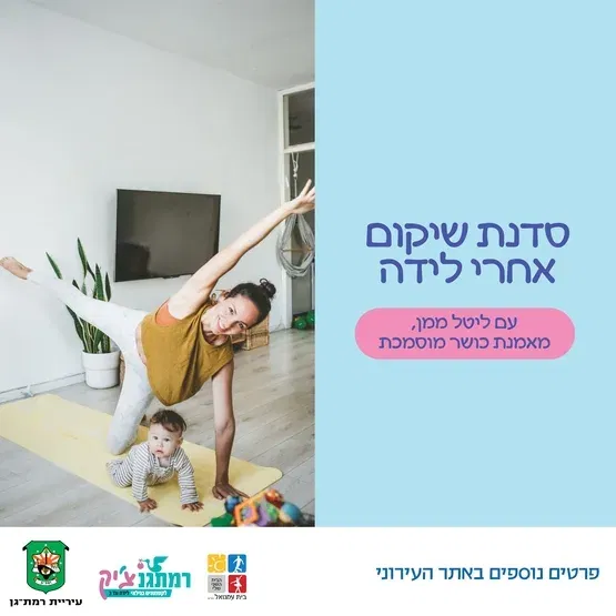 סדנת שיקום אחרי לידה עם ליטל ממן- מאמנת כושר