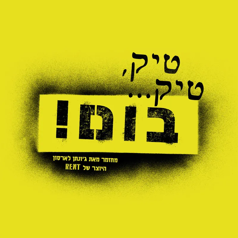 טיק, טיק…בום – תרומה עבור עמותת שבט הנובה