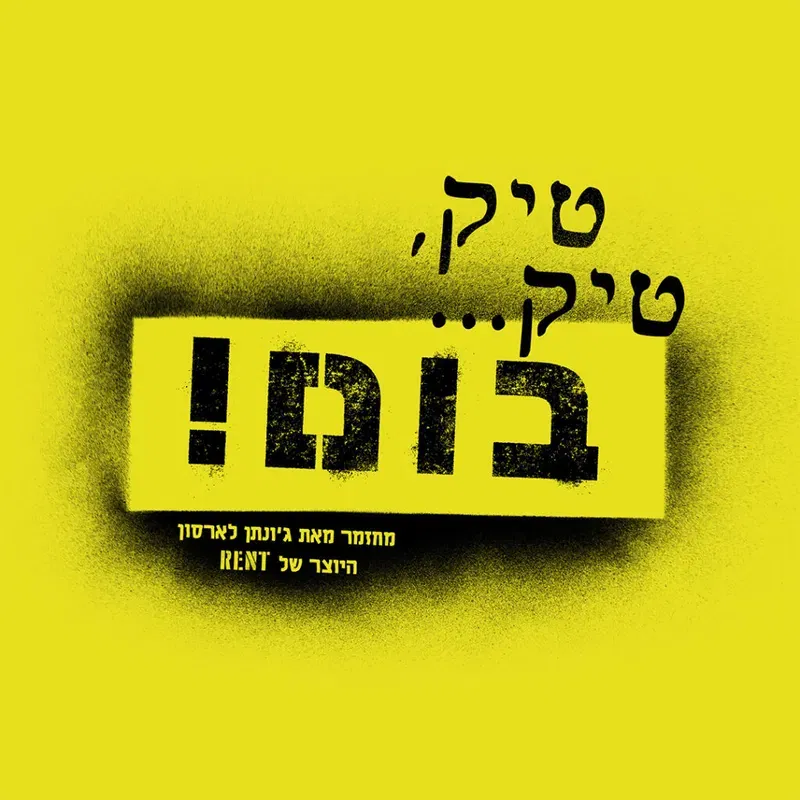 טיק, טיק…בום – תרומה עבור עמותת שבט הנובה