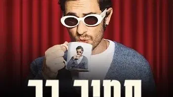 תמיר בר | סטנדאפ