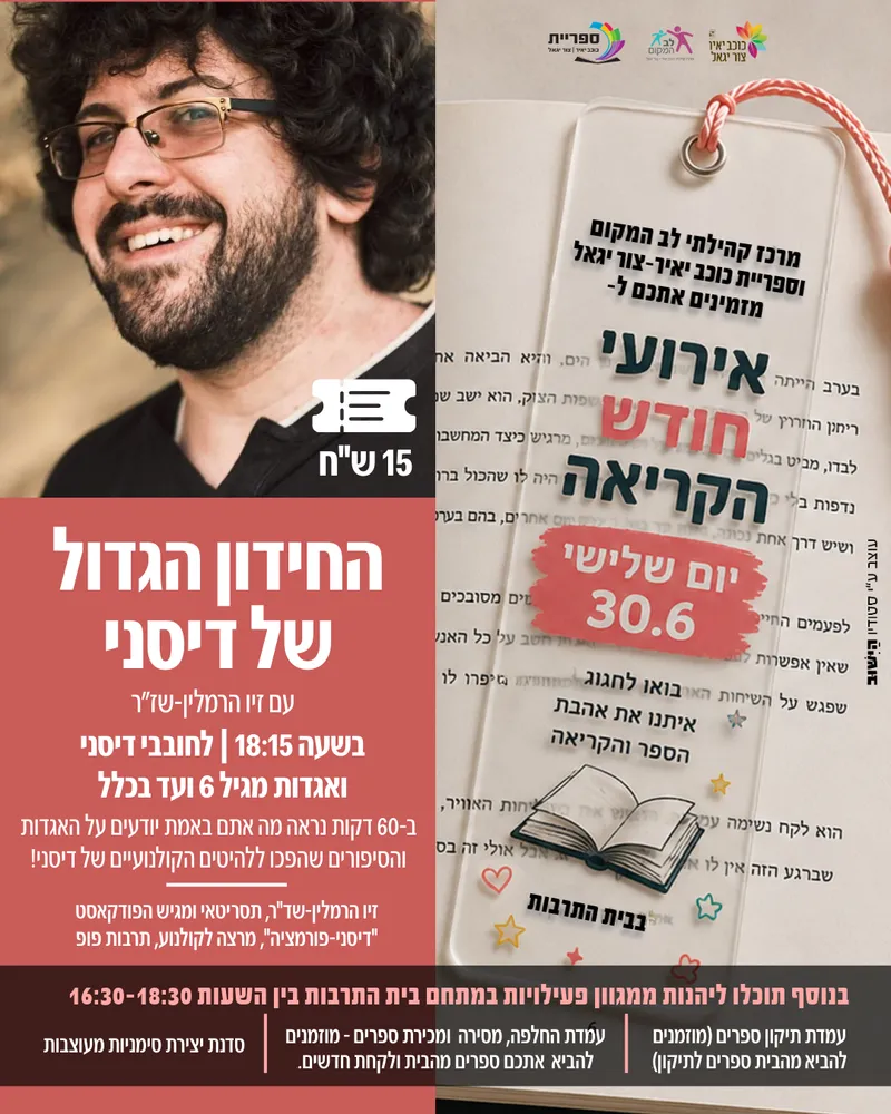 שם הופעה/אירועחודש הקריאה - החידון הגדול של דיסני