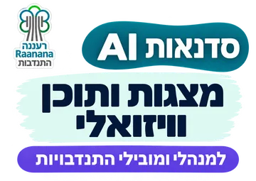 סדנת העשרה למובילי התנדבות