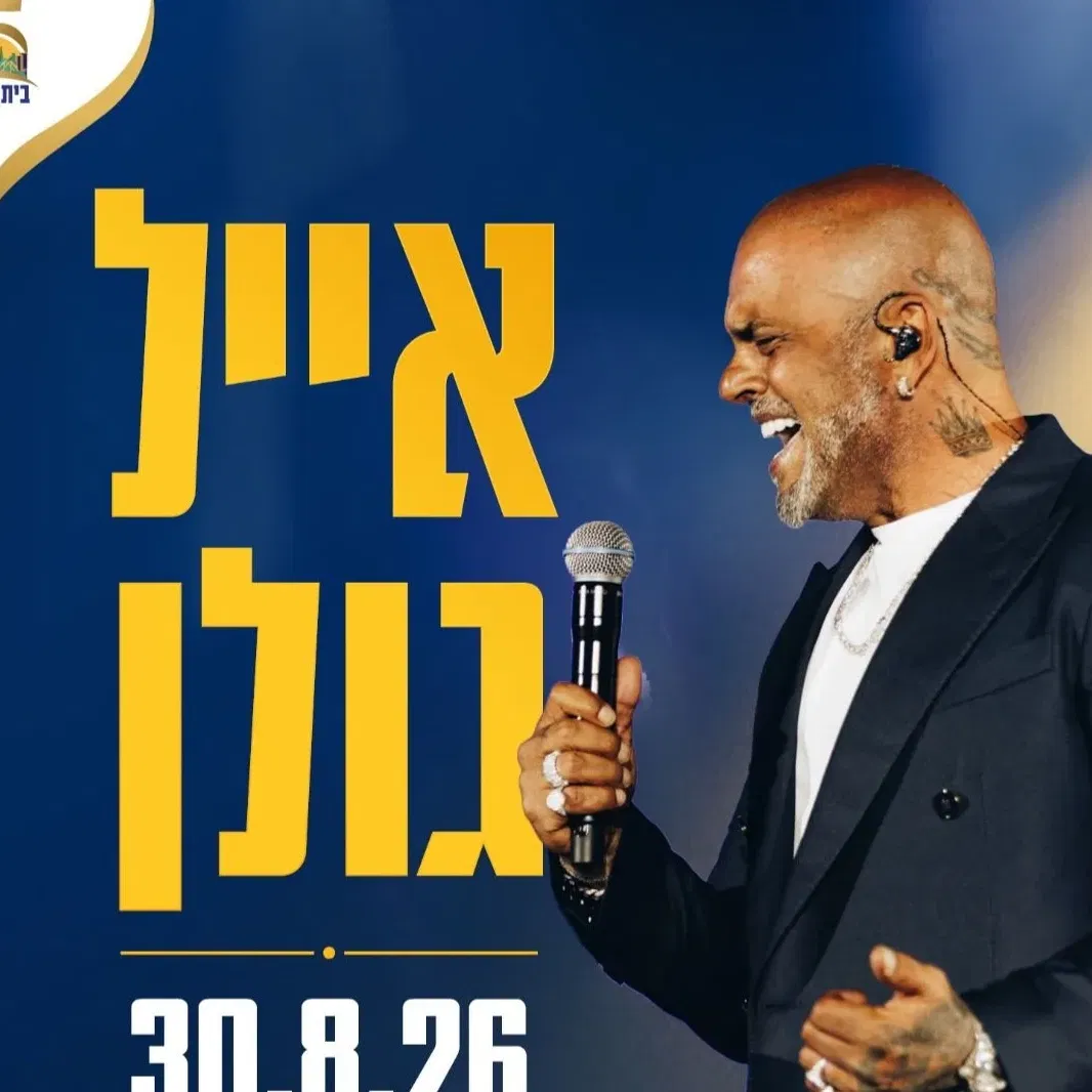 אייל גולן בבית שמש - טיקצ'אק