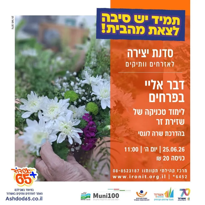 דבר אליי בפרחים | סדנת יצירה בהדרכת שרה לוגסי
