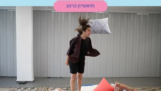 תיאטרון כריות לקטנטנים.ות עם תיאטרון כרגע -זחילה עד שנה וחצי