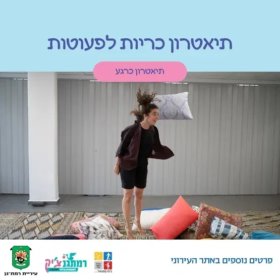 תיאטרון כריות לקטנטנים.ות עם תיאטרון כרגע -זחילה עד שנה וחצי