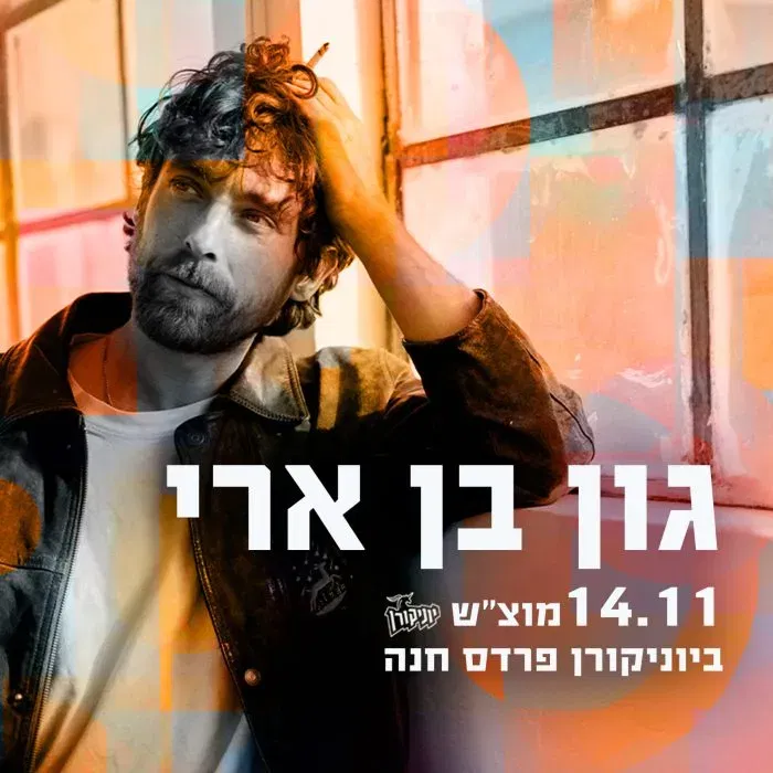 גון בן ארי – מופע סולו ב- 360°