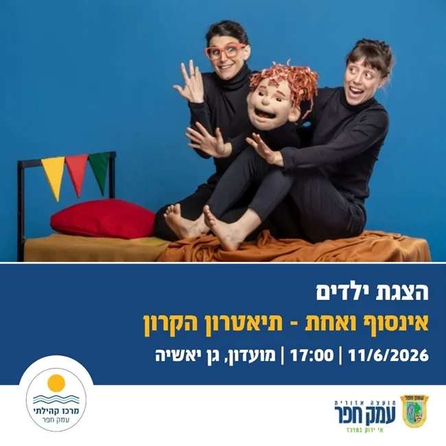 אינסוף ואחת | תיאטרון הקרון בגן יאשיה