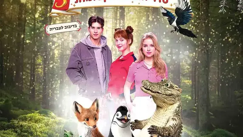 סוד החיות הקסומות 3 – סרט
