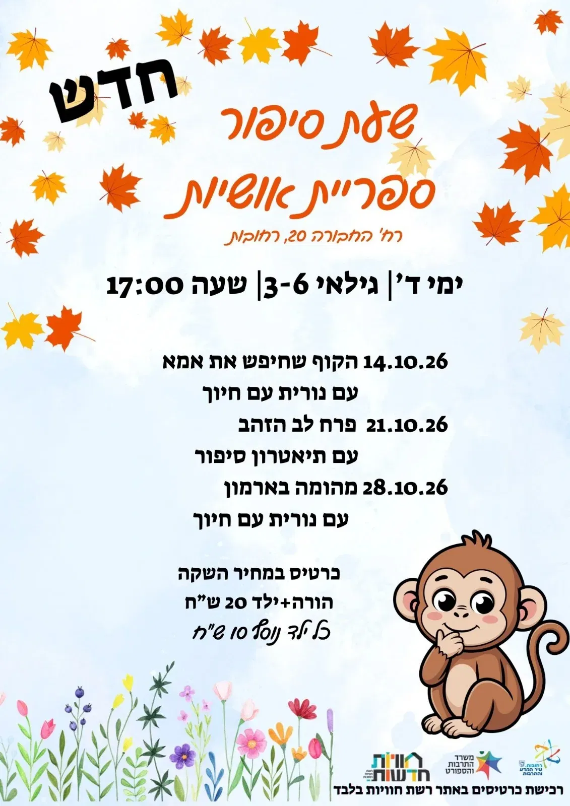חדש במחיר השקה! בספריית אושיות - שעת סיפור - פרח לב הזהב - עם תיאטרון סיפור