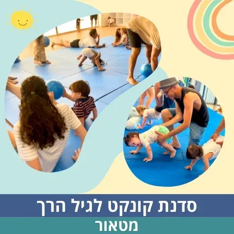 סדנת קונקט לגיל הרך | סבב ראשון- זחילה-שנתיים וחצי
