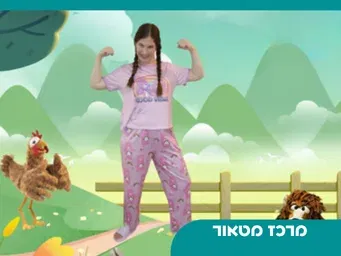 הצגה המסע בעקבות האומץ | סבב שני גילאי 3-6
