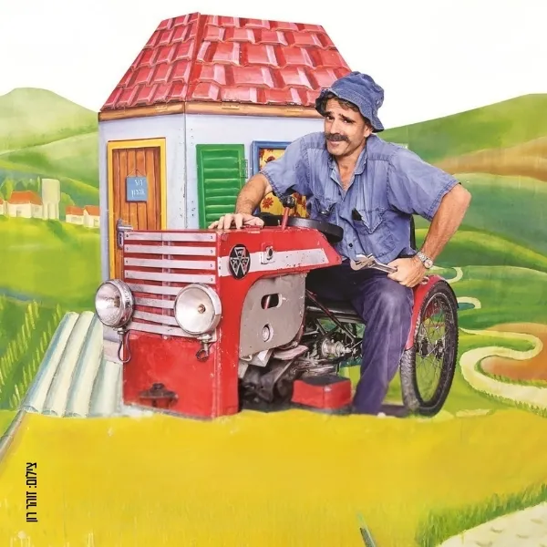 הצגה לילדים | הטרקטור בארגז החול - מדיה טק קריית השרון