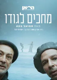 מחכים לגודו | תיאטרון החאן