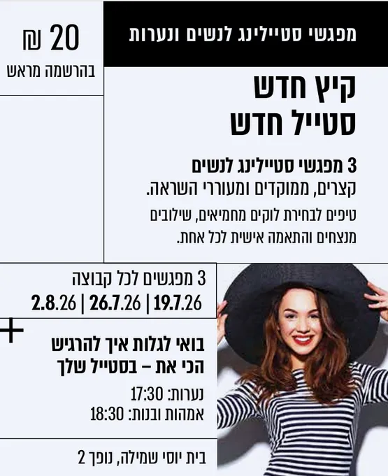מפגשי סטיילינג לנערות