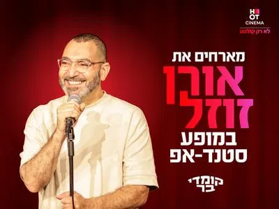 אורן זוזל מגיע לעשות סטנדאפ ב-HOT CINEMA קריון 9.7.26