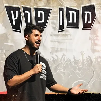 מתן פרץ - סטנדאפ