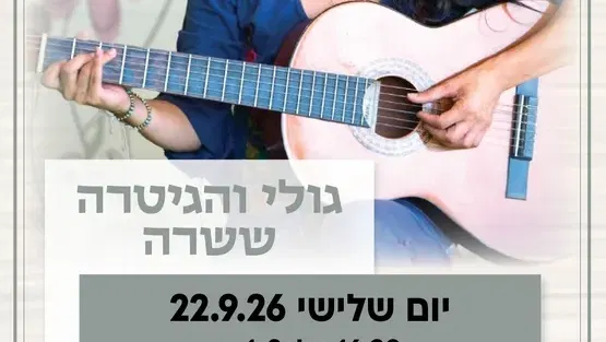 גולי והגיטרה קבוצה ראשונה הדר גנים לגילי 1-2