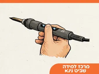 מעבדת מייקרס לכיתות ג'-ד' | נינא