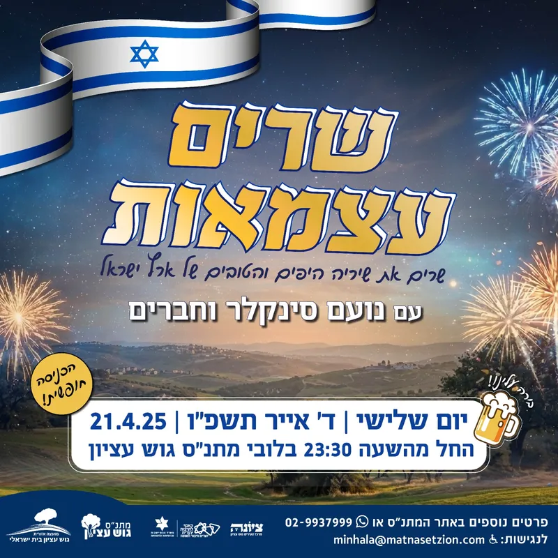 שרים עצמאות תשפ"ו