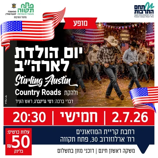 חוגגים יום הולדת לארה"ב בקריית המוזיאונים פתח תקווה