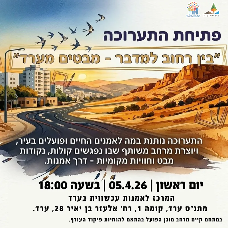 תערוכה: "בין רחוב למדבר – מבטים מערד"