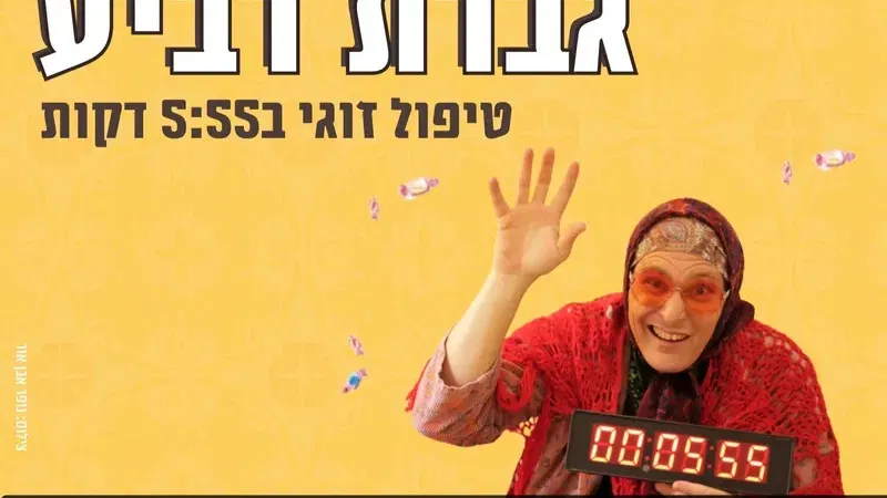 גברת רביע בנתניה | טיפול זוגי 5:55