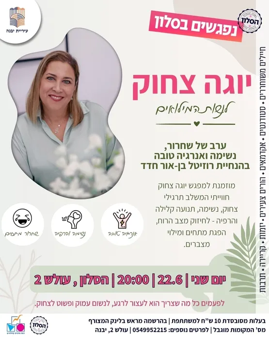 יוגה צחוק לנשות המילואים