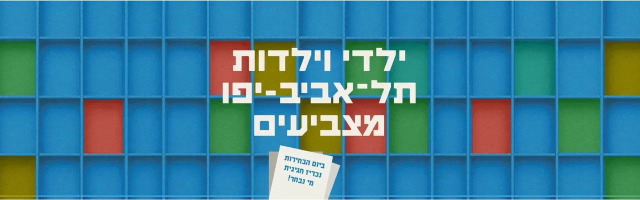 בחירות הילדים והילדות החל מ-20.10